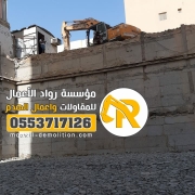 مؤسسة رواد الأعمال للمقاولات العامه متخصصة هدم مباني (20)